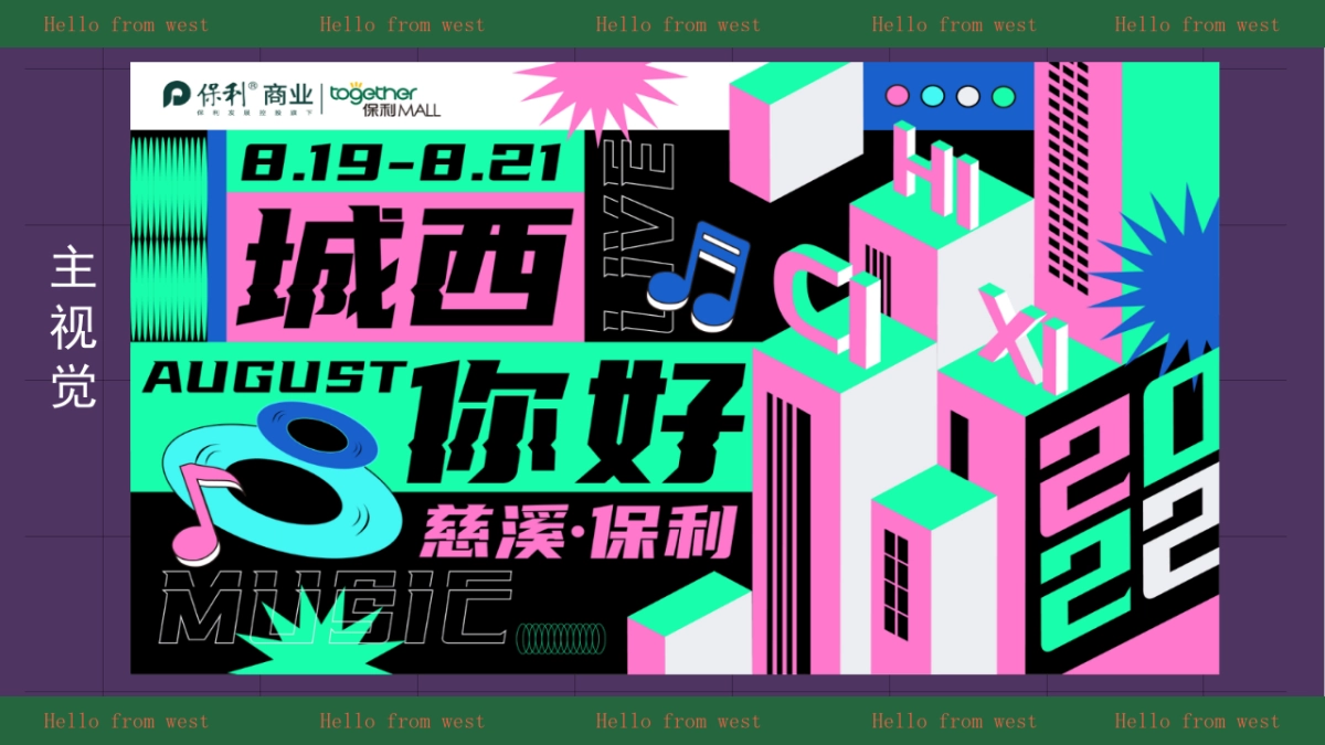 购物中心城市音乐节生活节活动_第7页