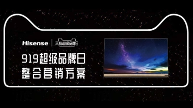 海信X天猫919超级品牌日线上整合营销提报方案