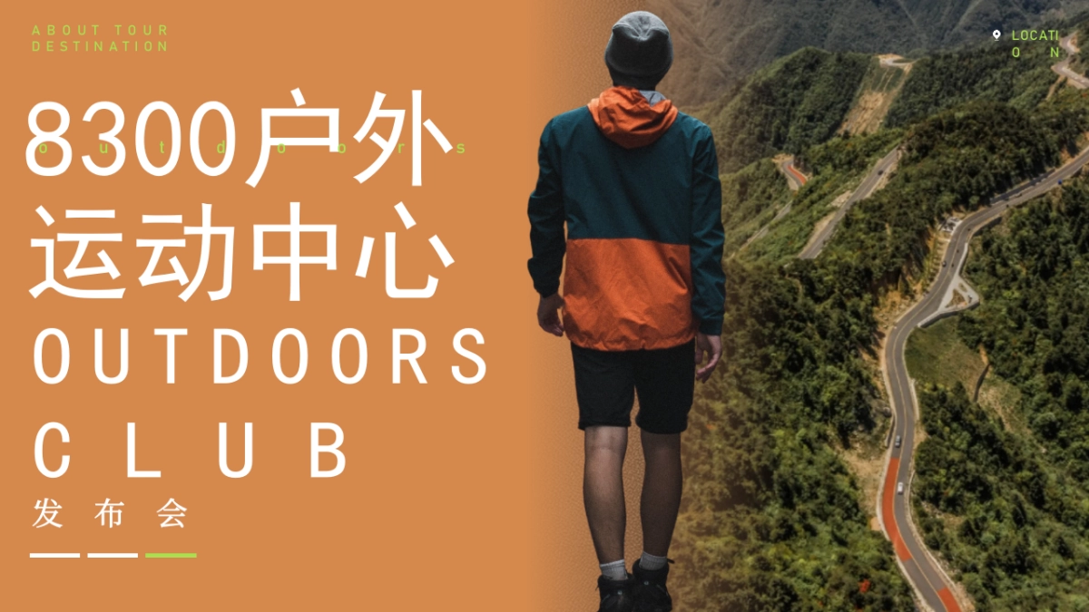 户外运动中心发布会灵感方案_第1页