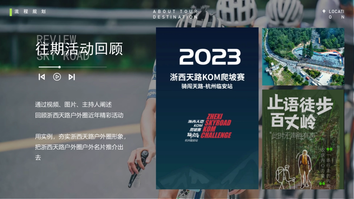 户外运动中心发布会灵感方案_第7页