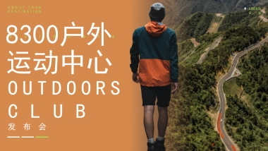 户外运动中心发布会灵感方案