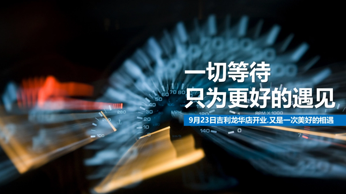 吉利汽车品牌4S店开业创意方案-80P_第2页