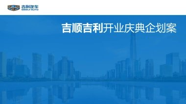 吉利汽车品牌4S店开业创意方案-80P