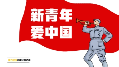 健力宝公益活动方案