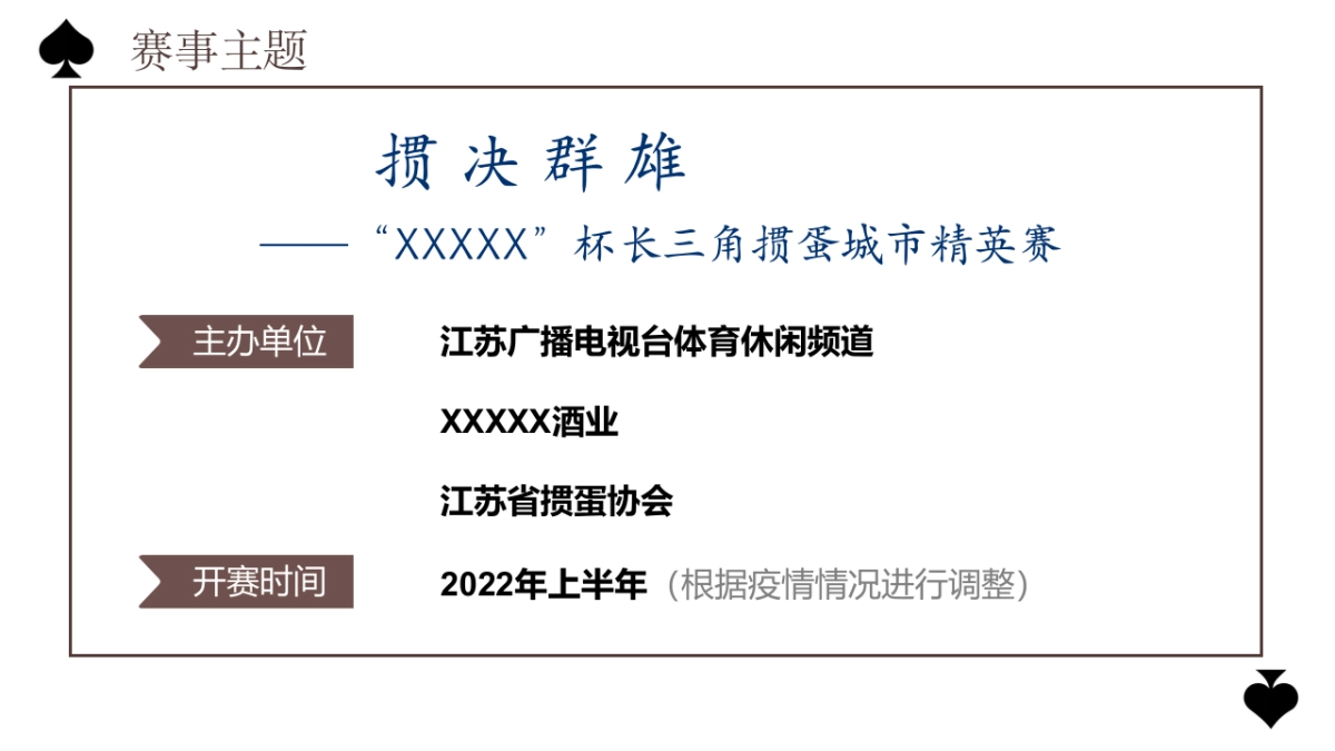 酒水答谢会纸牌掼蛋赛事活动策划方案_第7页