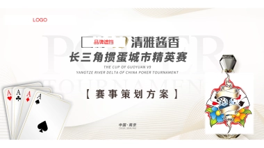 酒水答谢会纸牌掼蛋赛事活动策划方案
