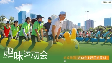蚂蚁集团趣味运动会