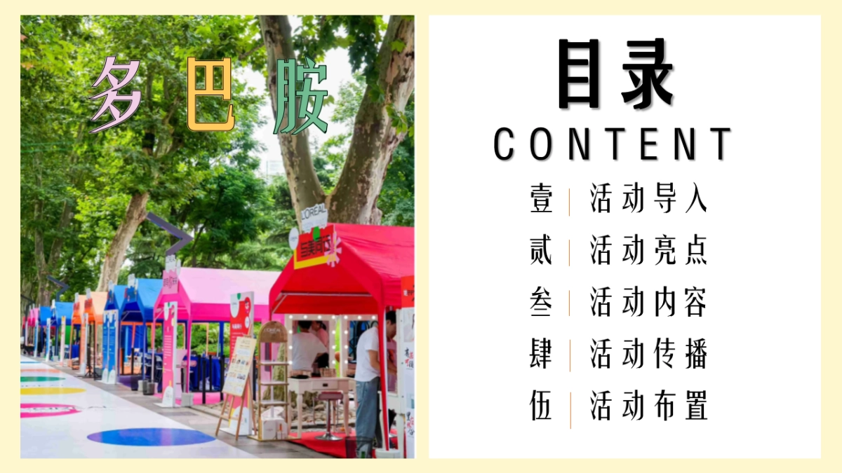 欧莱雅多巴胺公益集市活动策划案_第2页