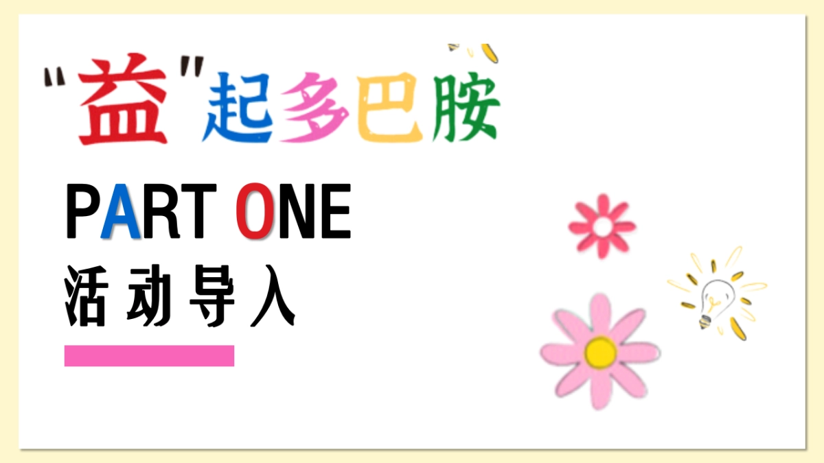 欧莱雅多巴胺公益集市活动策划案_第3页