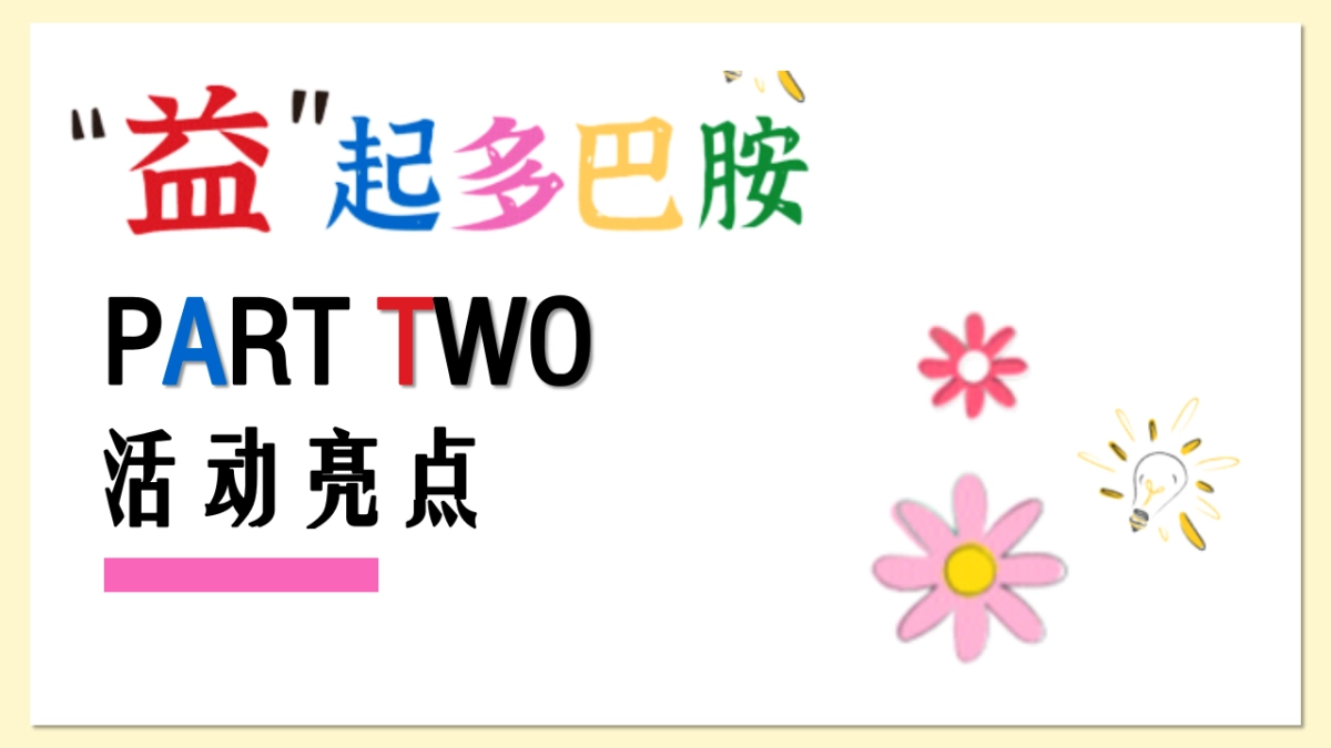 欧莱雅多巴胺公益集市活动策划案_第8页