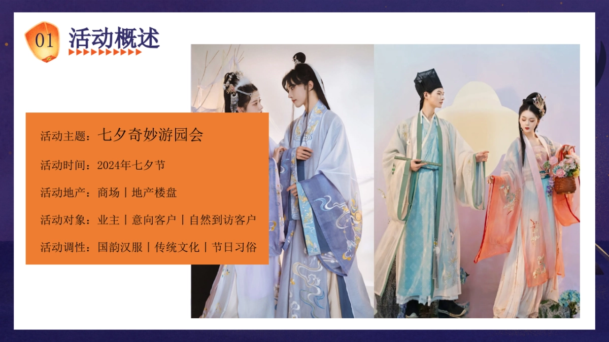 七夕节汉服集市宋朝唐朝市集国风古韵七夕游园会活动策划方案_第9页