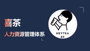 喜茶人力资源管理体系