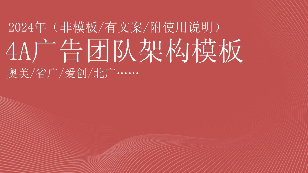 4A广告团队架构模板_第1页