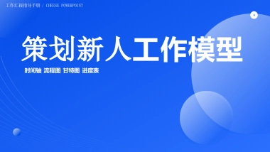 策划新人工作模型 时间轴 流程图  甘特图 进度表2.0  