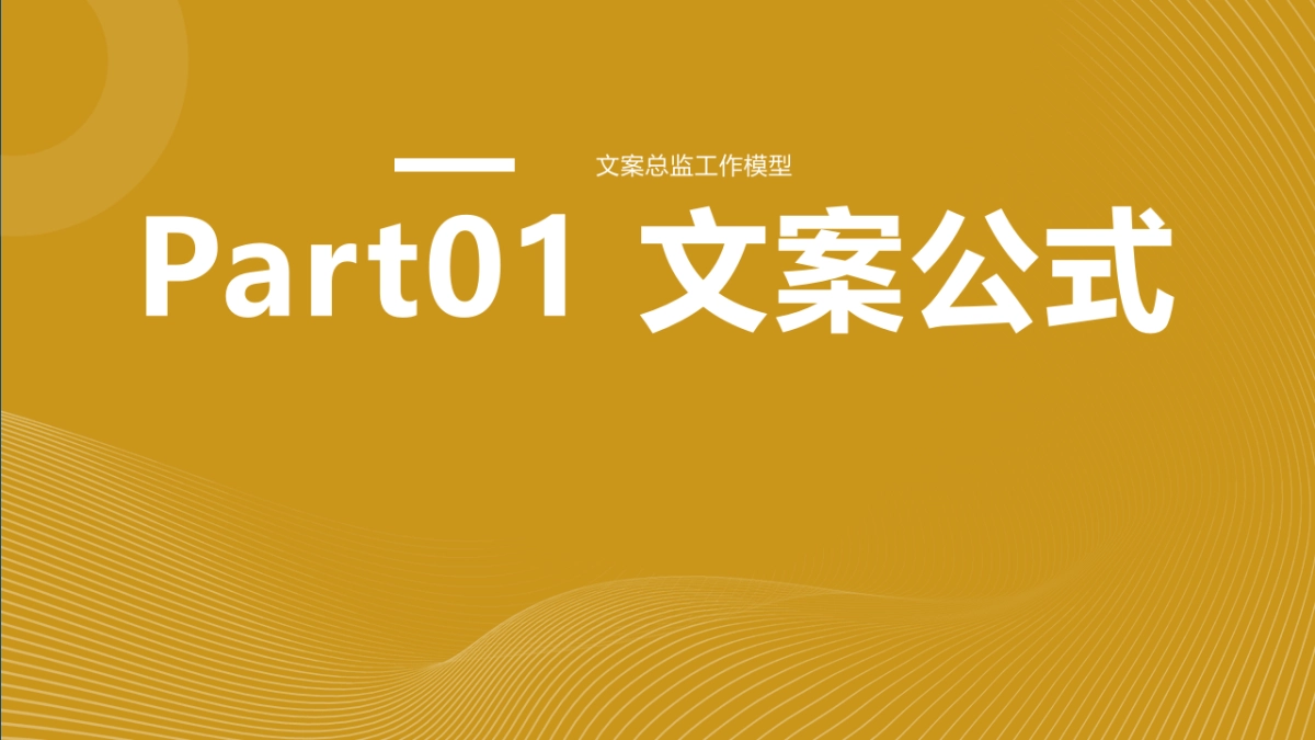 文案总监PPT模型_第2页