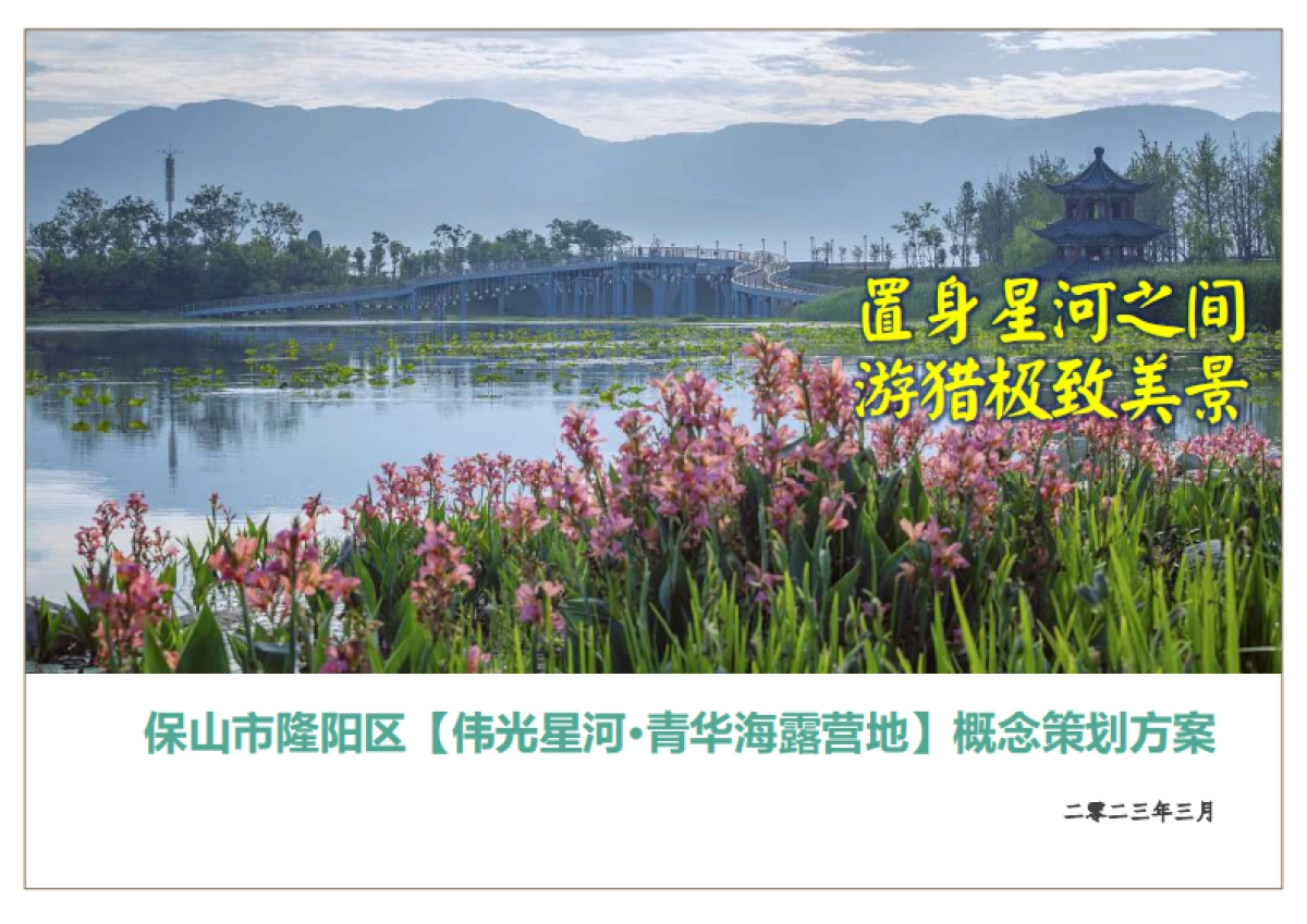 置身星河之间·游猎极致美景——城市露营地概念策划方案_第1页