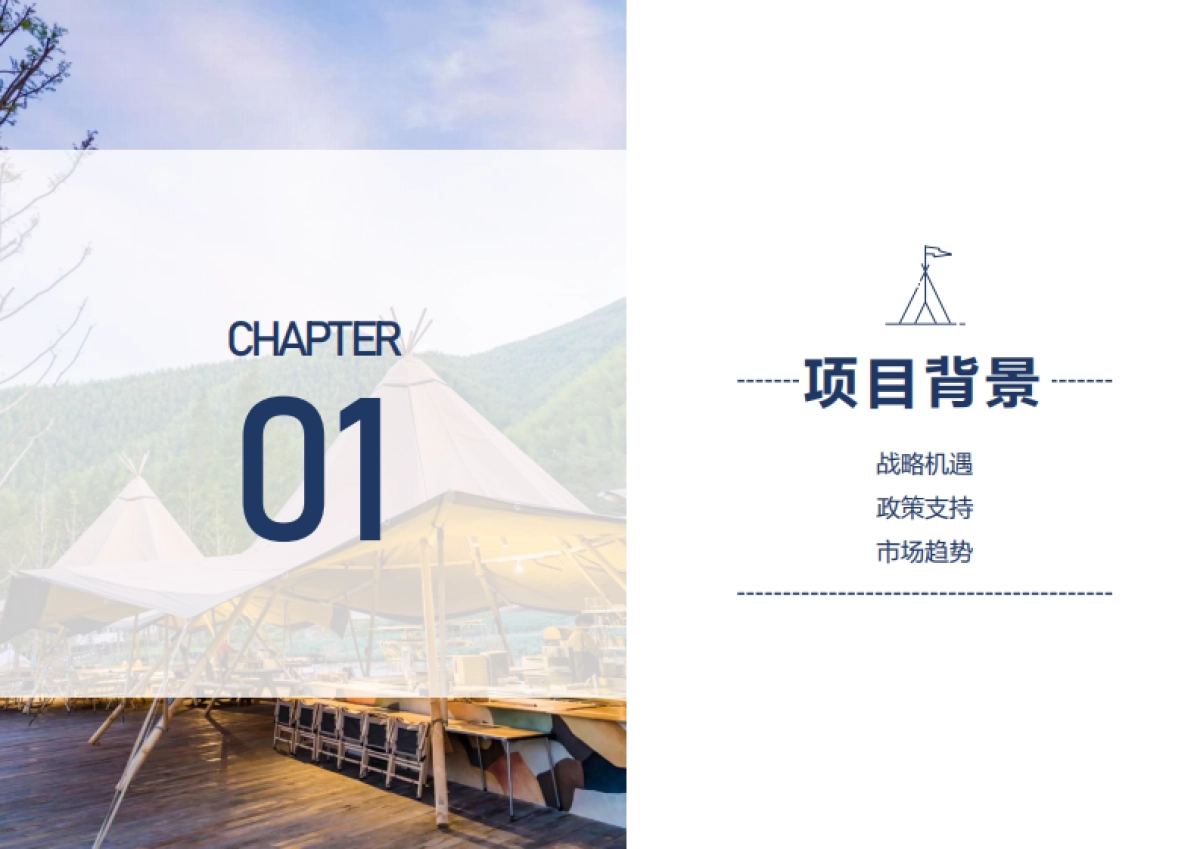 置身星河之间·游猎极致美景——城市露营地概念策划方案_第3页