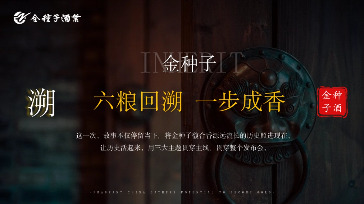 “馥香中国 聚势成金”金种子酒业合肥大区馥合香白酒上市发布会活动策划案_第10页