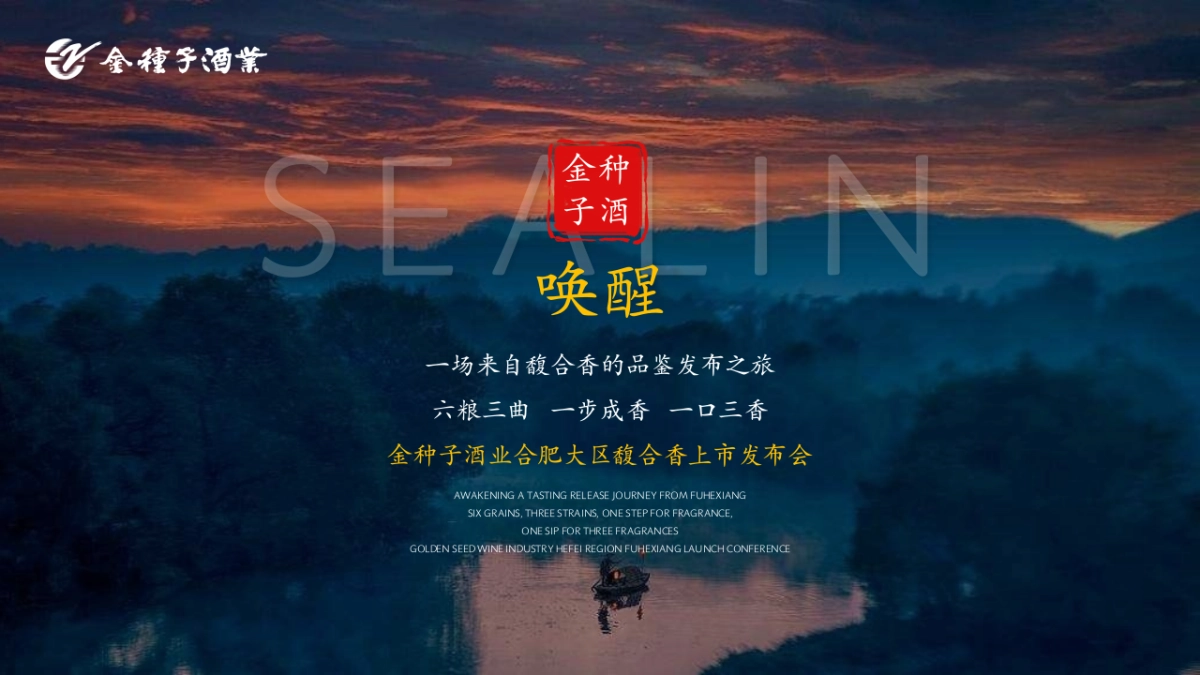 “馥香中国 聚势成金”金种子酒业合肥大区馥合香白酒上市发布会活动策划案_第7页