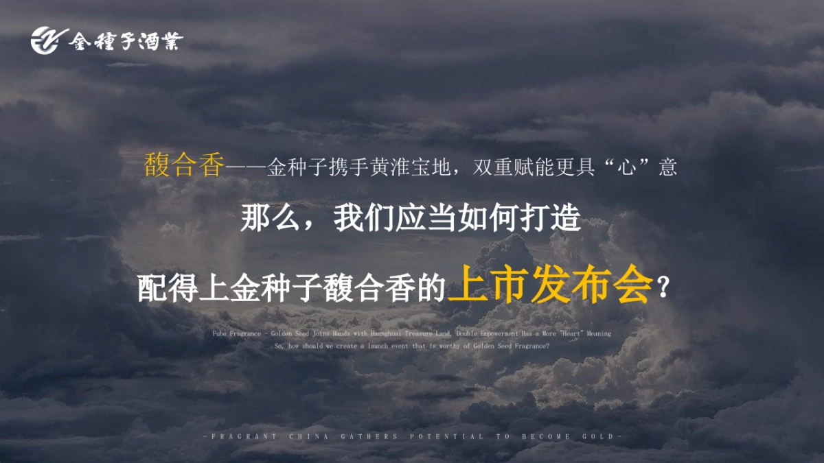 “馥香中国 聚势成金”金种子酒业合肥大区馥合香白酒上市发布会活动策划案_第9页