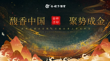 “馥香中国 聚势成金”金种子酒业合肥大区馥合香白酒上市发布会活动策划案
