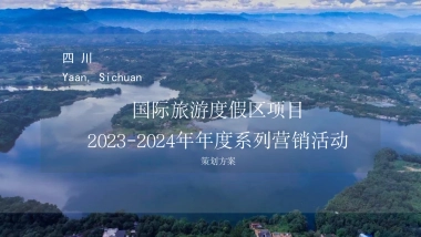 2023-2024四川雅安旅游度假区年度系列营销活动