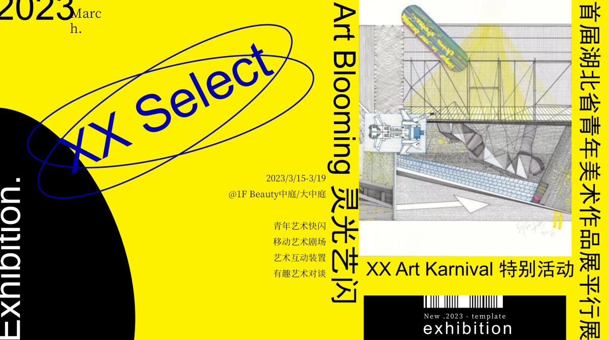 2023首届湖北省青年美术作品展平行_第1页