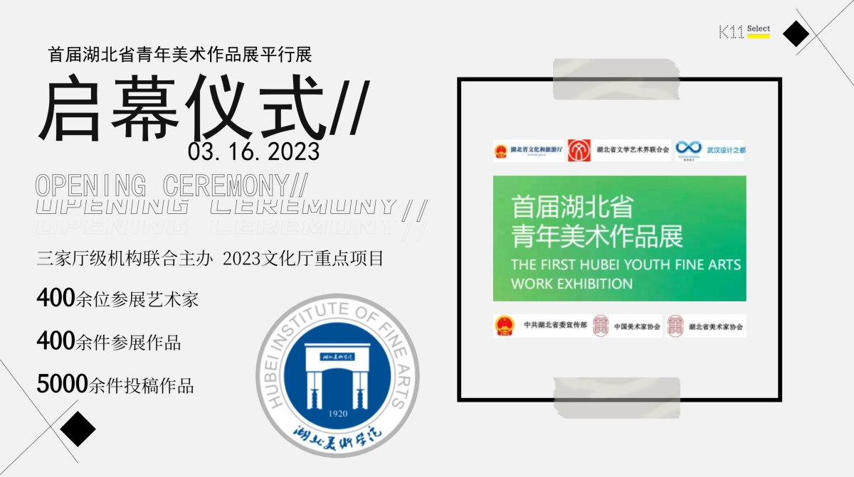 2023首届湖北省青年美术作品展平行_第4页