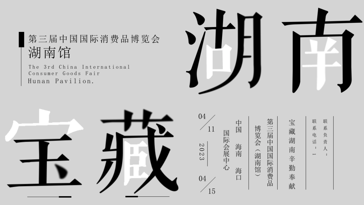 第三届中国国际消费品博览会(湖南馆)设计方案_第1页
