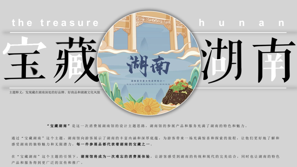 第三届中国国际消费品博览会(湖南馆)设计方案_第8页