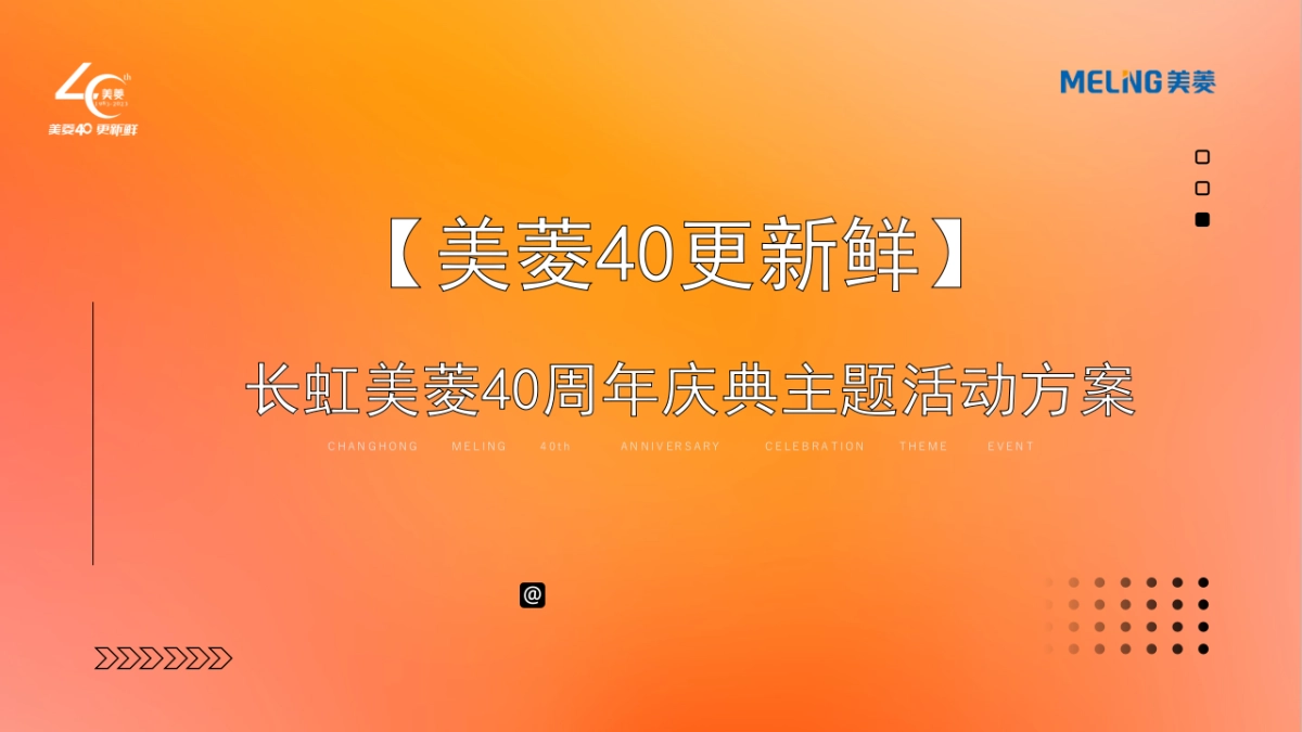 家电品牌40周年庆典主题活动策划方案_第1页