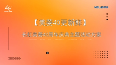 家电品牌40周年庆典主题活动策划方案