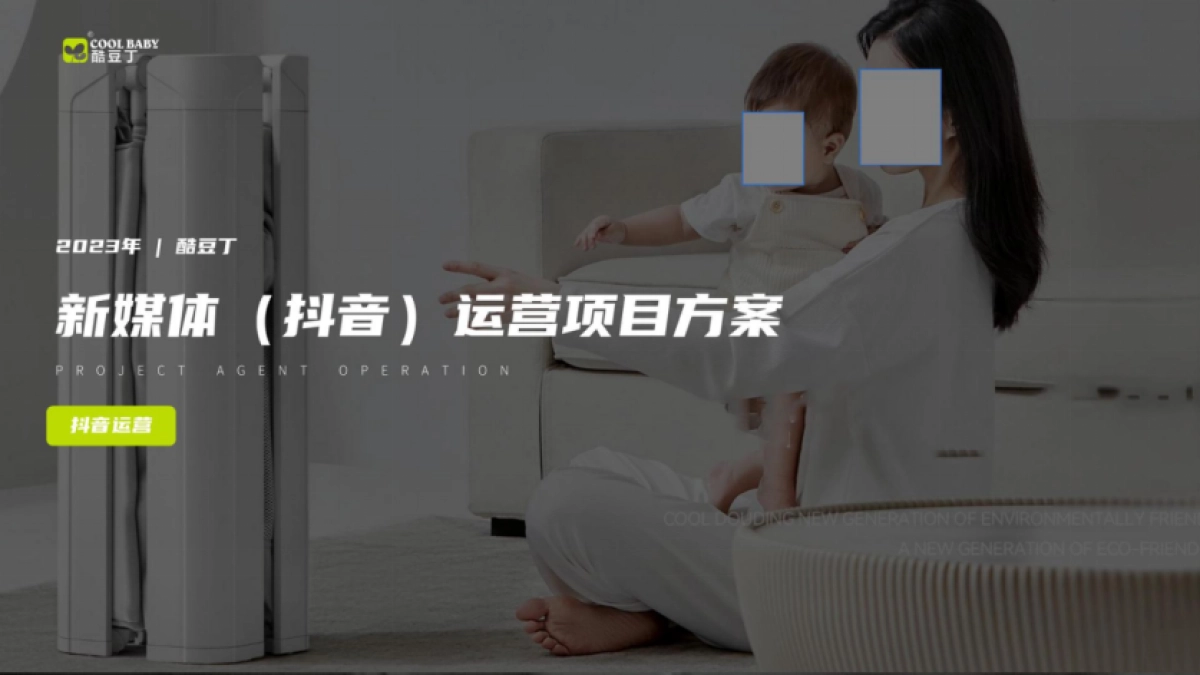 酷豆丁婴儿床品牌抖音新媒体运营方案_第1页