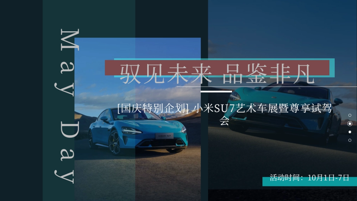 小米SU7艺术车展暨尊享试驾会_第1页