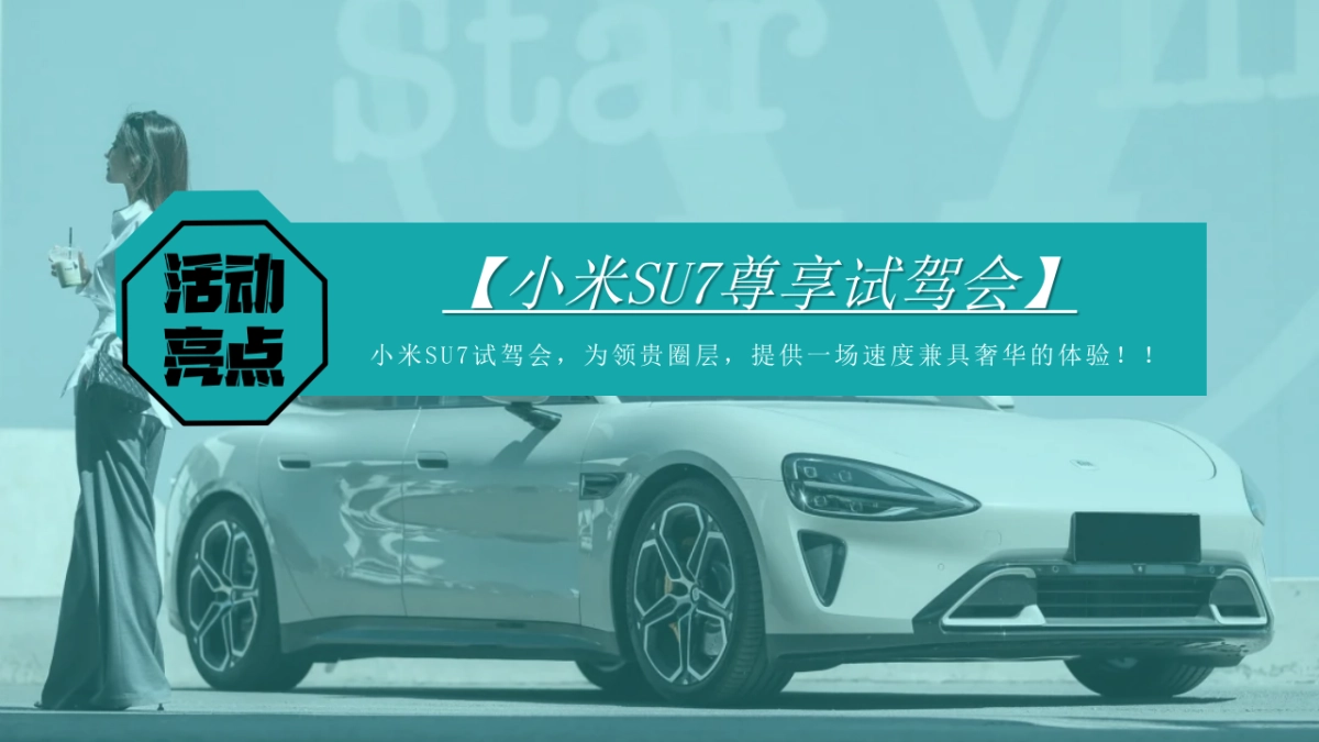 小米SU7艺术车展暨尊享试驾会_第7页
