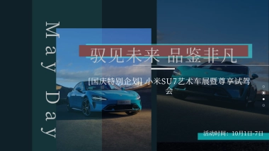 小米SU7艺术车展暨尊享试驾会