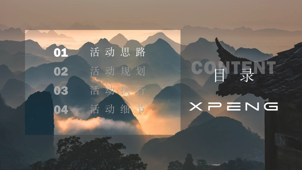 小鹏汽车清秋瑶寨之旅活动方案_第2页