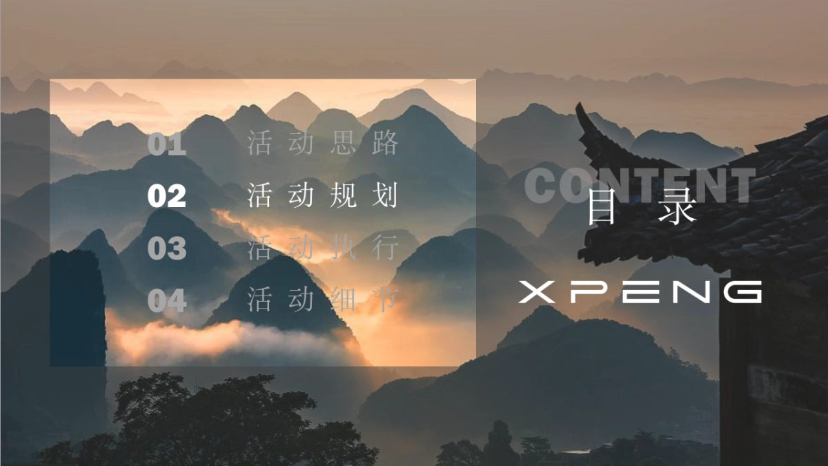 小鹏汽车清秋瑶寨之旅活动方案_第8页