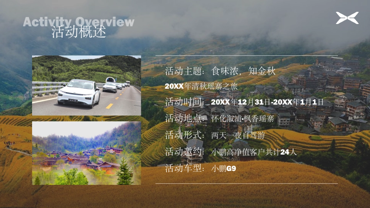 小鹏汽车清秋瑶寨之旅活动方案_第9页
