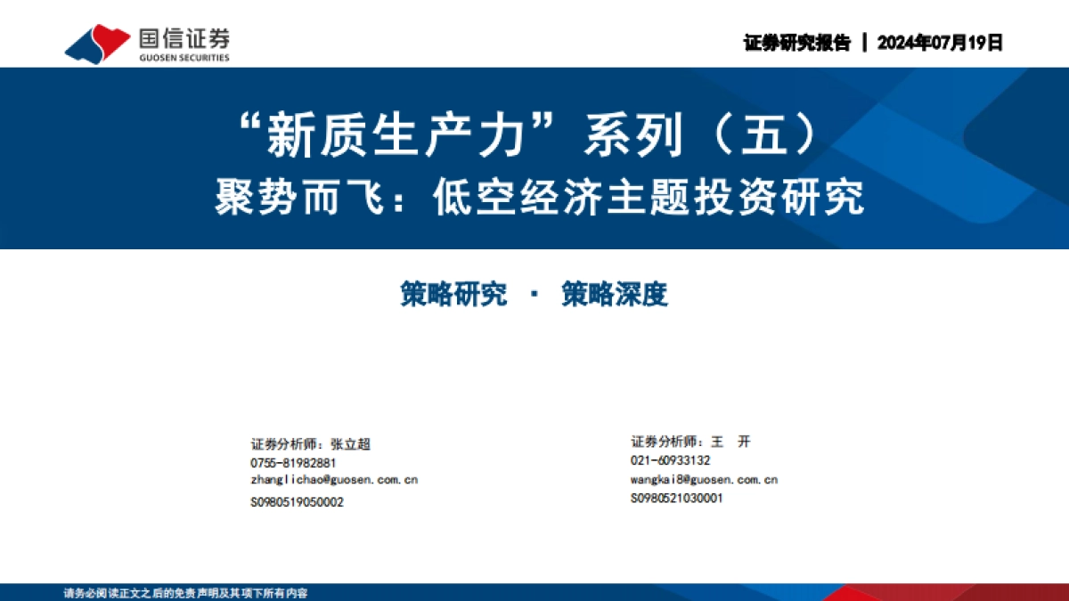 “新质生产力”系列(五):聚势而飞,低空经济主题投资研究_第1页