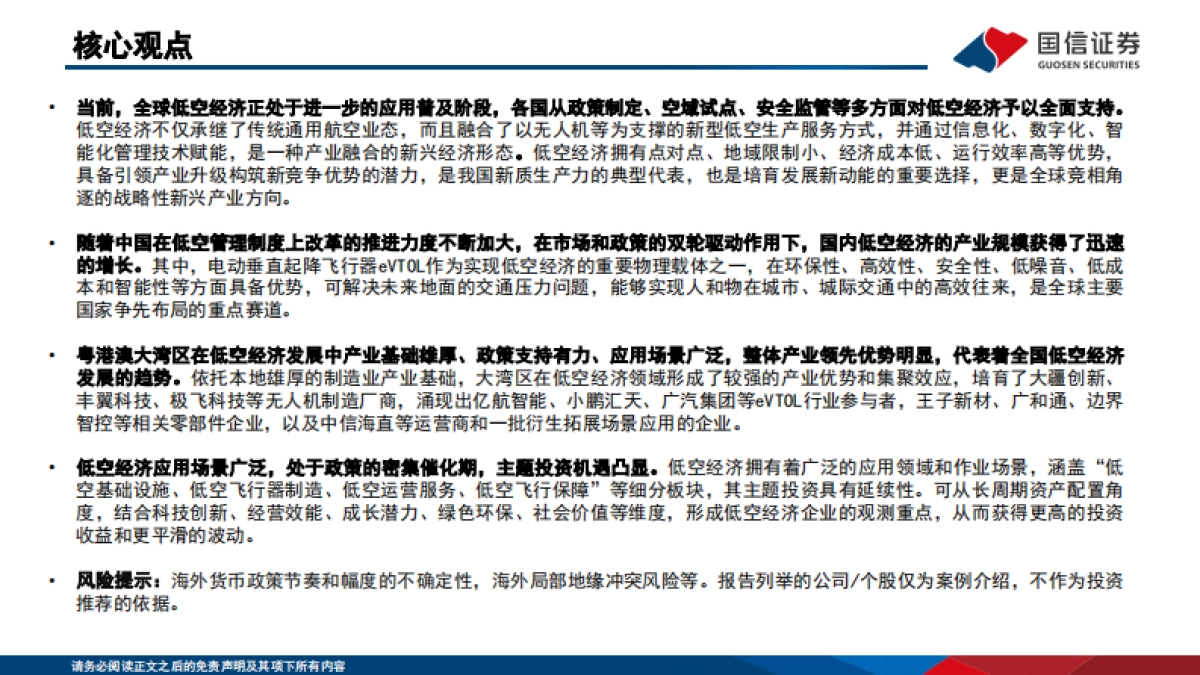 “新质生产力”系列(五):聚势而飞,低空经济主题投资研究_第2页