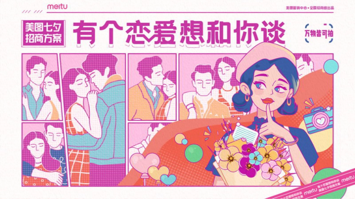 【美图】七夕招商方案_第1页