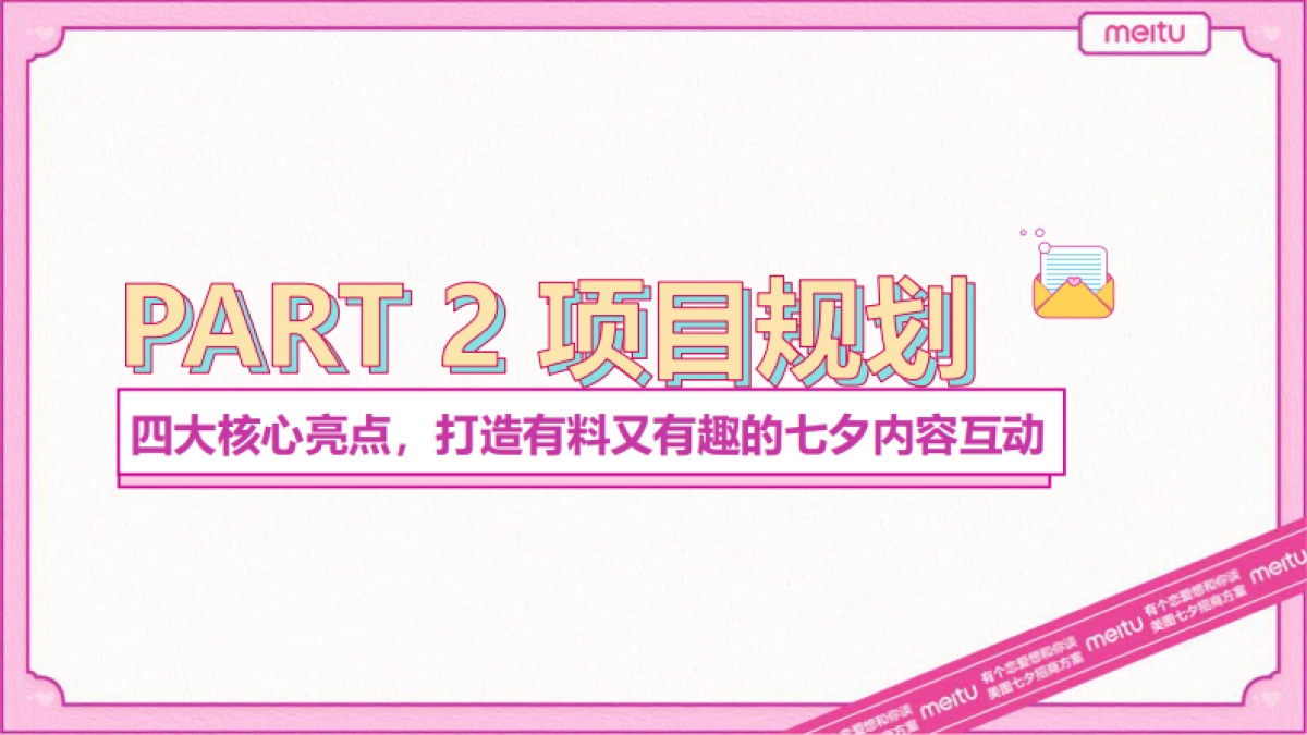 【美图】七夕招商方案_第10页