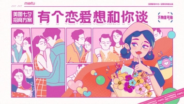 【美图】七夕招商方案
