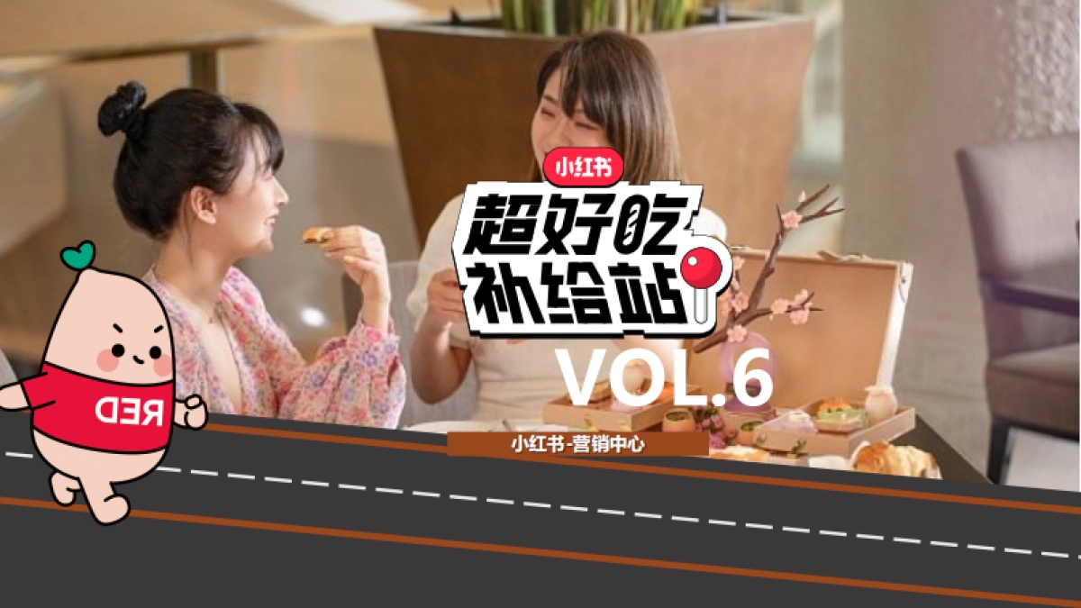 2024年超好吃补给站内容策略方案_第6页