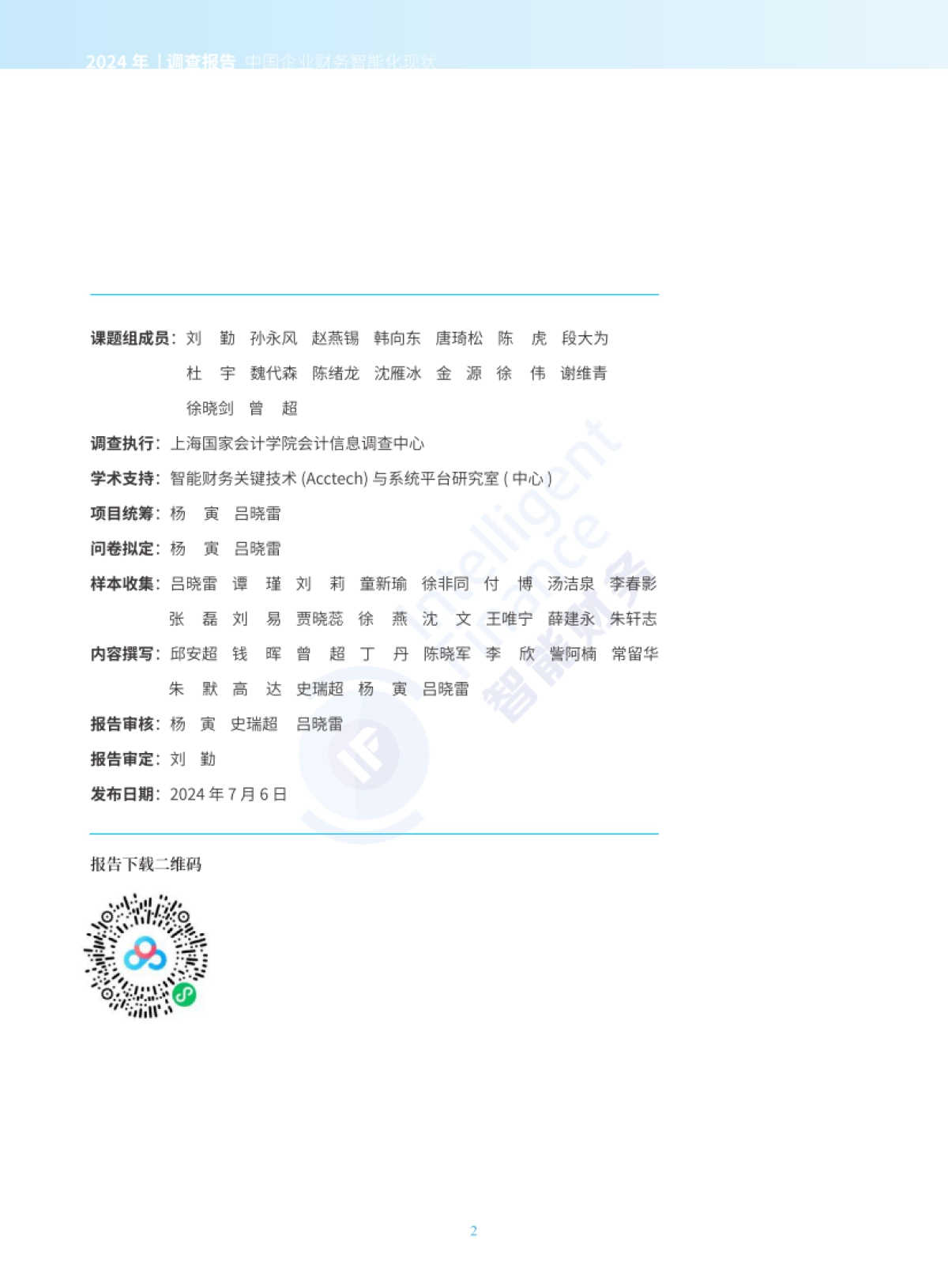 2024年中国企业财务智能化现状_第2页