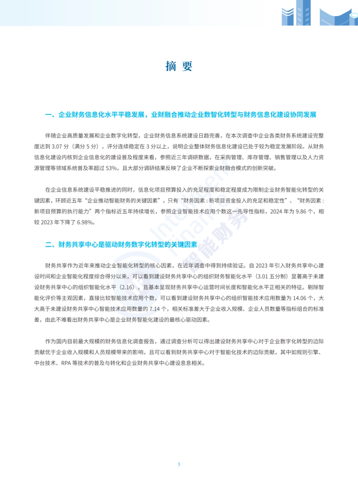2024年中国企业财务智能化现状_第5页