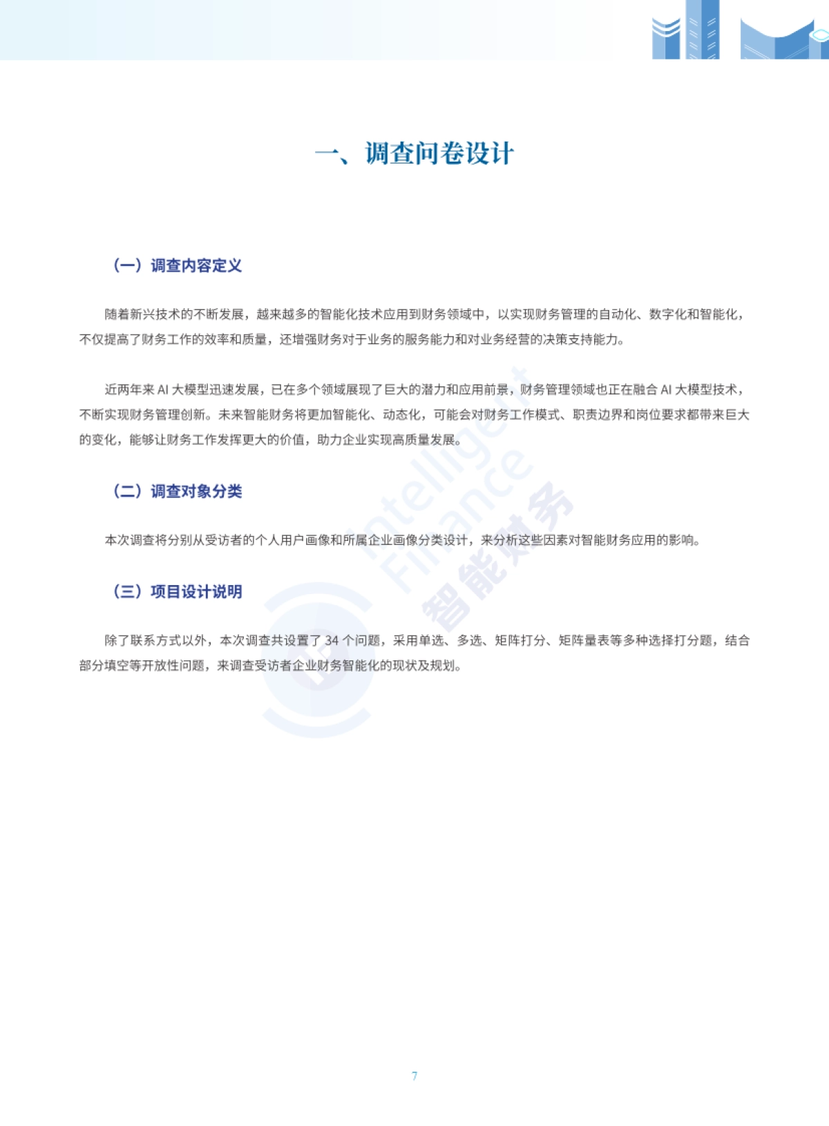 2024年中国企业财务智能化现状_第7页