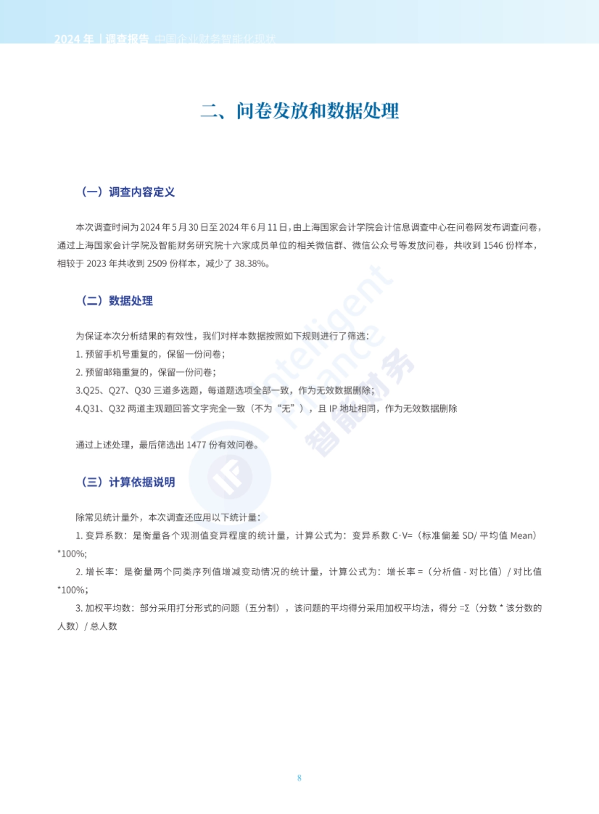 2024年中国企业财务智能化现状_第8页