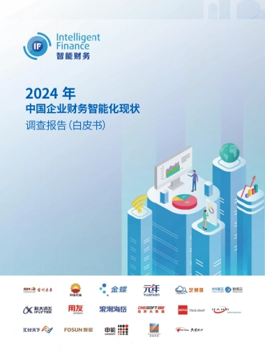 2024年中国企业财务智能化现状